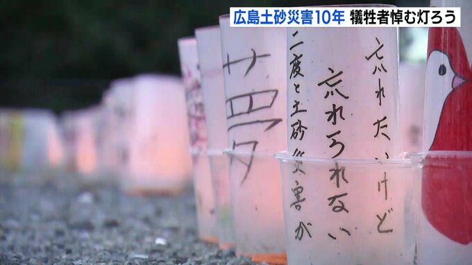 「忘れたいけど忘れられない」 広島土砂災害から10年　灯ろうに火を灯して犠牲者を追悼　|　RCC NEWS | 広島ニュース | RCC中国放送