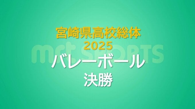 女子バレーボール決勝　日南学園が都城商業との激戦を制し初の全国へ　男子は都城工業が優勝　宮崎県高校総体6日目|TBS NEWS DIG