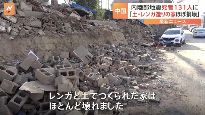 死者131人に　約20万棟以上が倒壊　中国内陸部でM6.2の地震