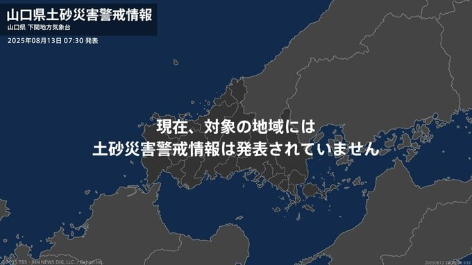 ＜解除＞【土砂災害警戒情報】山口県・下関市 13日07:30時点|TBS NEWS DIG