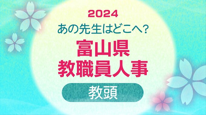 富山県教職員 人事異動・退職2024【教頭名簿(小学～高校など)】あの先生どこ行ったがけ？令和６年度・全名簿掲載|TBS NEWS DIG