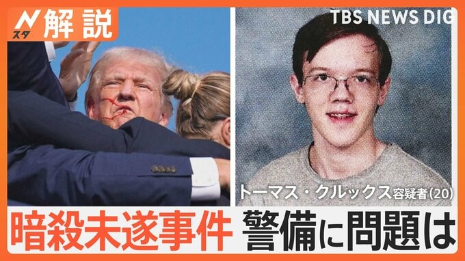 トランプ氏暗殺未遂、警備に問題は？銃撃犯とみられる男を目撃した人「男がよじ登っていくのに気づいた」【Nスタ解説】|TBS NEWS DIG
