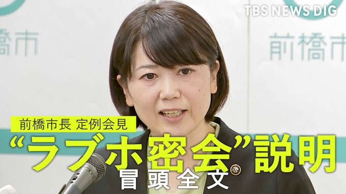 【冒頭全文】“ラブホ密会”前橋市長　なぜ自宅ではなくホテルだったのか？　定例会見で記者と一問一答|TBS NEWS DIG