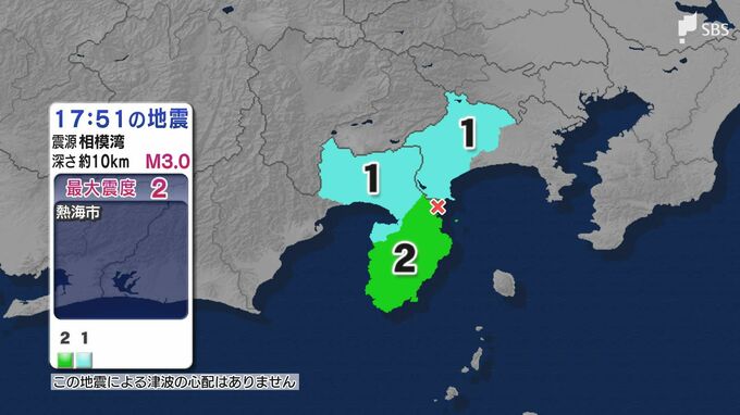 静岡県で最大震度2 神奈川県で震度1 相模湾震源の地震 マグニチュード3.0 津波の心配なし【地震情報】　|　静岡のニュース | SBSNEWS | 静岡放送