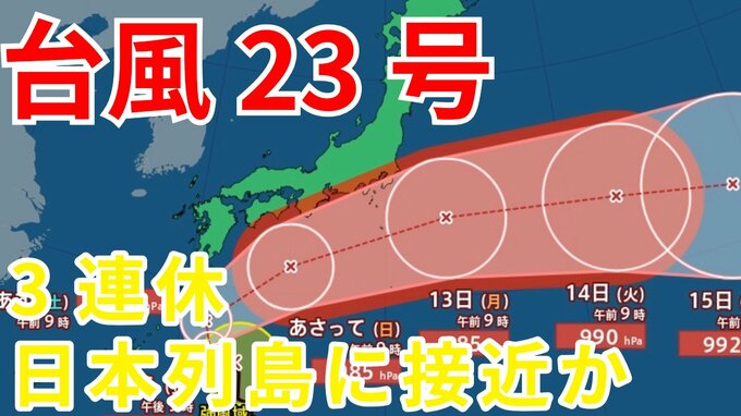 【台風情報】3連休の天気はどうなる？「台風23号」沖縄・奄美・九州南部は注意を　10日（金）～13日（月）にかけ日本列島沿岸部を西から東へ進む予測　今後の進路は？ 気象予報士が詳しく解説【気象庁　10日午前10時更新】|TBS NEWS DIG