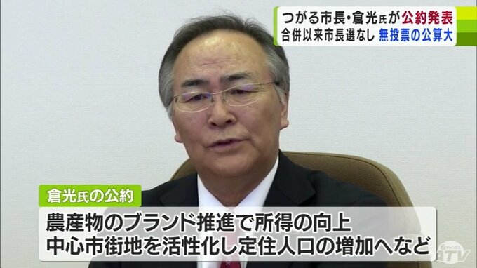 つがる市長選挙の告示まで1か月を切る　現職・倉光弘昭市長が2期目を目指して公約を発表　合併以来市長選なし　無投票当選の公算大　青森県　|　青森のニュース│ATV NEWS│青森テレビ