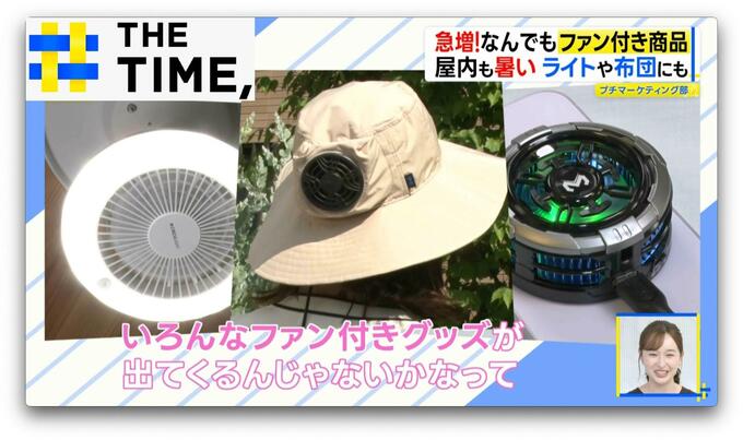 照明器具や布団から涼風…“小型×パワフル×静音”モーター開発で広がる「ファン付き商品」【THE TIME,】 |TBS NEWS DIG