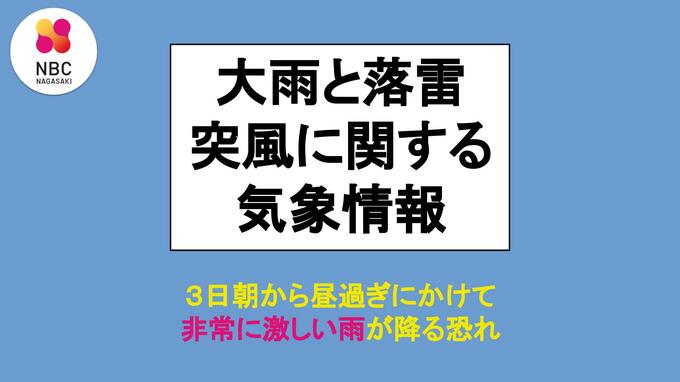 3日朝～昼過ぎ 非常に激しい雨が降るおそれ「大雨と落雷及び突風に関する長崎県気象情報」（2日午後4時31分 長崎地方気象台発表）　|　長崎のニュース | 天気 | NBC長崎放送