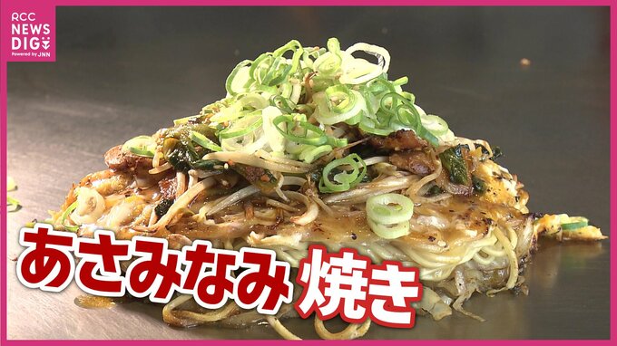 大学生発案の新ご当地お好み焼き「あさみなみ焼き」広島・安佐南区の17店舗で販売開始へ　地元野菜がたっぷり　|　RCC NEWS | 広島ニュース | RCC中国放送
