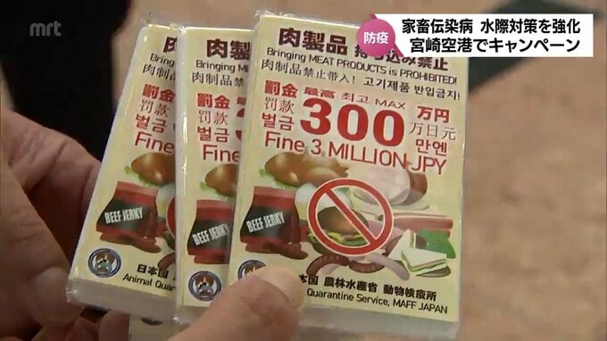 家畜伝染病の水際防疫の徹底を　宮崎空港で外国人観光客に肉製品など持ち込みができないことを呼びかけ　|　MRTニュース ｜ ＭＲＴ宮崎放送