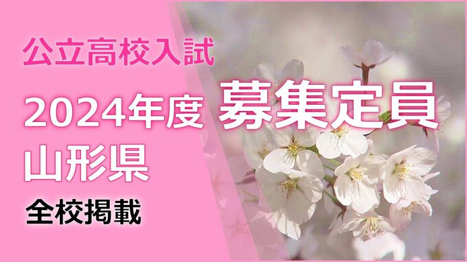 【山形県公立高校入試】2024年度の募集定員を発表 本試験は2024年3月7日に【募集定員全校一覧】　|　山形のニュース│TUYテレビユー山形