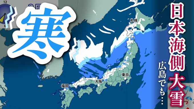 【雪情報】真冬並みの寒気南下　北日本から西日本の日本海側を中心に広く雪に　山間部で大雪　平地でも積雪の可能性　路面の凍結などに注意　|　RCC NEWS | 広島ニュース | RCC中国放送
