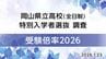 【速報・全校掲載】岡山県公立高校「2026年（令和8年）度・特別選抜」倍率発表　西大寺（国際情報）3.50倍　岡山一宮（理数）3.28倍　倉敷中央（普通・子ども）2.85倍など【2026年1月23日発表】|TBS NEWS DIG