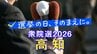 【衆議院選挙2026】高知1区・高知2区、候補者の訴え「高市政権の評価と、解散総選挙の意義」　|　高知のニュース・天気｜KUTV NEWS | KUTVテレビ高知