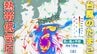 【日本への影響は？】台風のたまご「熱帯低気圧」発生へ…台風に発達？18日（土）まで全国の天気シミュレーション【気象庁台風情報 8日現在】　|　岡山・香川のニュース | 天気 | RSK山陽放送