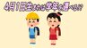 なぜ？同じ4月生まれでも学年が異なる場合が…誕生日がわずか1日違いで児童手当は10万円以上の差も…そして、『4月1日生まれは学年を選べる』はウソ？ホント？　|　愛媛のニュース - Nスタえひめ｜あいテレビは6チャンネル