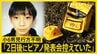 【新証言】京都・小6男児行方不明「2日後にピアノの発表会を控えていた」 安達結希さんの捜索続く【news23】|TBS NEWS DIG