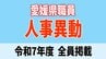  愛媛県 県職員人事異動 係長級への最低昇任年齢を35歳へ【2025年度 令和7年度 全員掲載】　|　愛媛のニュース - Nスタえひめ｜あいテレビは6チャンネル