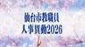 仙台市教職員人事異動一覧2026　小学校・中学校・高校等「あの先生、あそこの学校さ行ぐんだって！」【異動職員全名簿掲載】　|TBS NEWS DIG