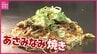 大学生発案の新ご当地お好み焼き「あさみなみ焼き」広島・安佐南区の17店舗で販売開始へ　地元野菜がたっぷり　|　RCC NEWS | 広島ニュース | RCC中国放送