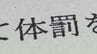 「遊びのつもり」と釈明 …体罰なのに行政処分できない? “引きずられる”“股間を踏まれる”…学童保育に怒りの保護者 石川　|　石川県のニュース｜MRO北陸放送
