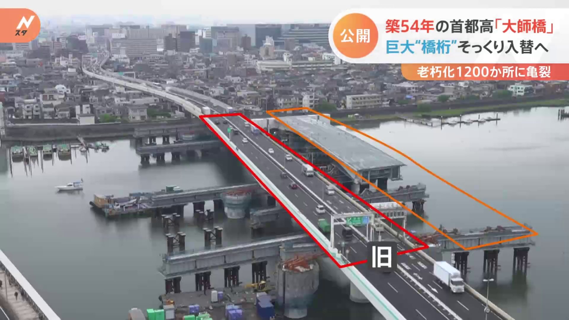 老朽化で10か所に亀裂 築54年 首都高 大師橋 巨大な橋桁をそっくり架け替えへ Tbs News Dig