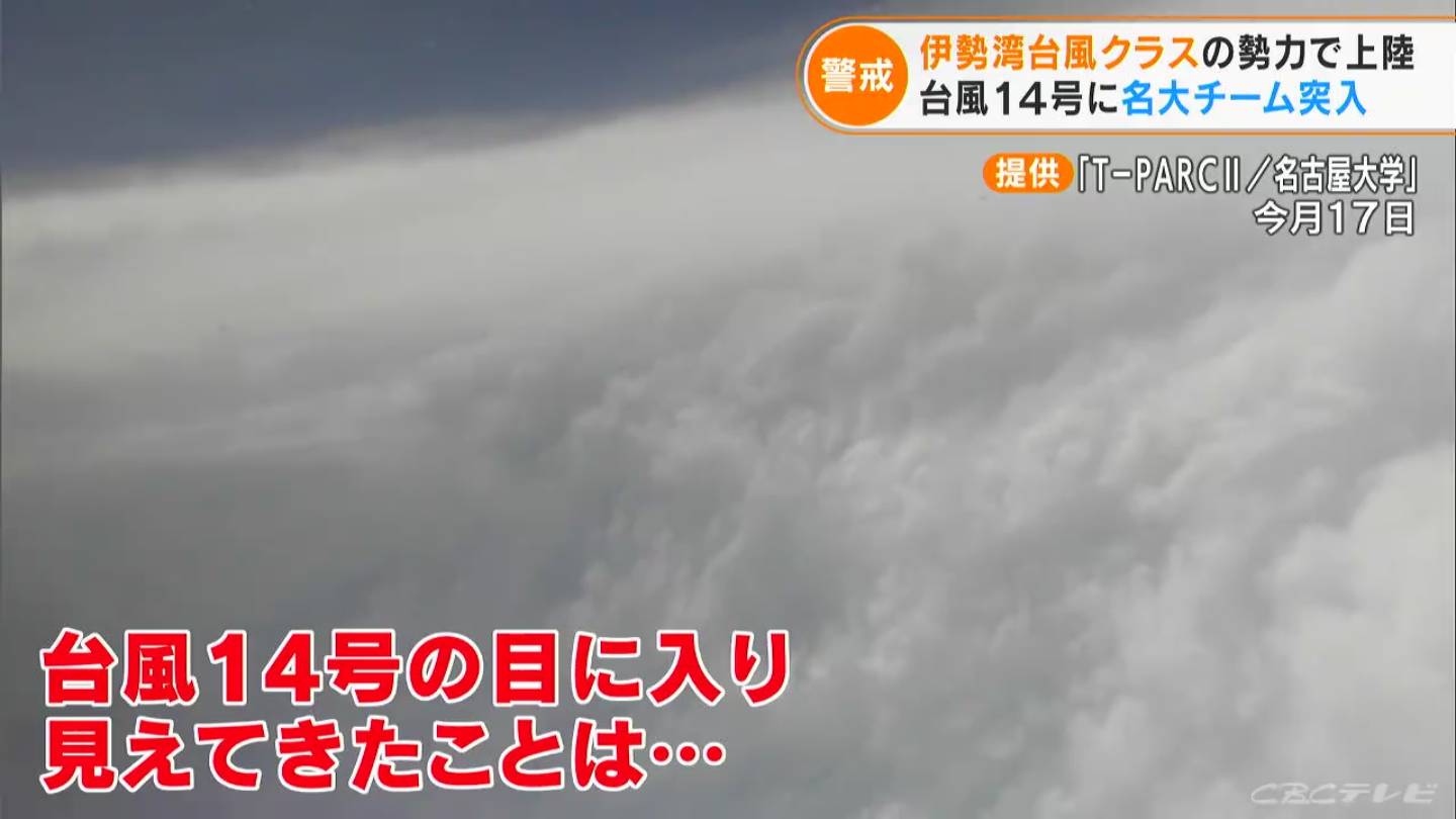 台風14号に航空機で接近 “台風の目の中”に突入し観測機器を投下 「伊勢湾台風」とほぼ同クラスの“危険な台風”