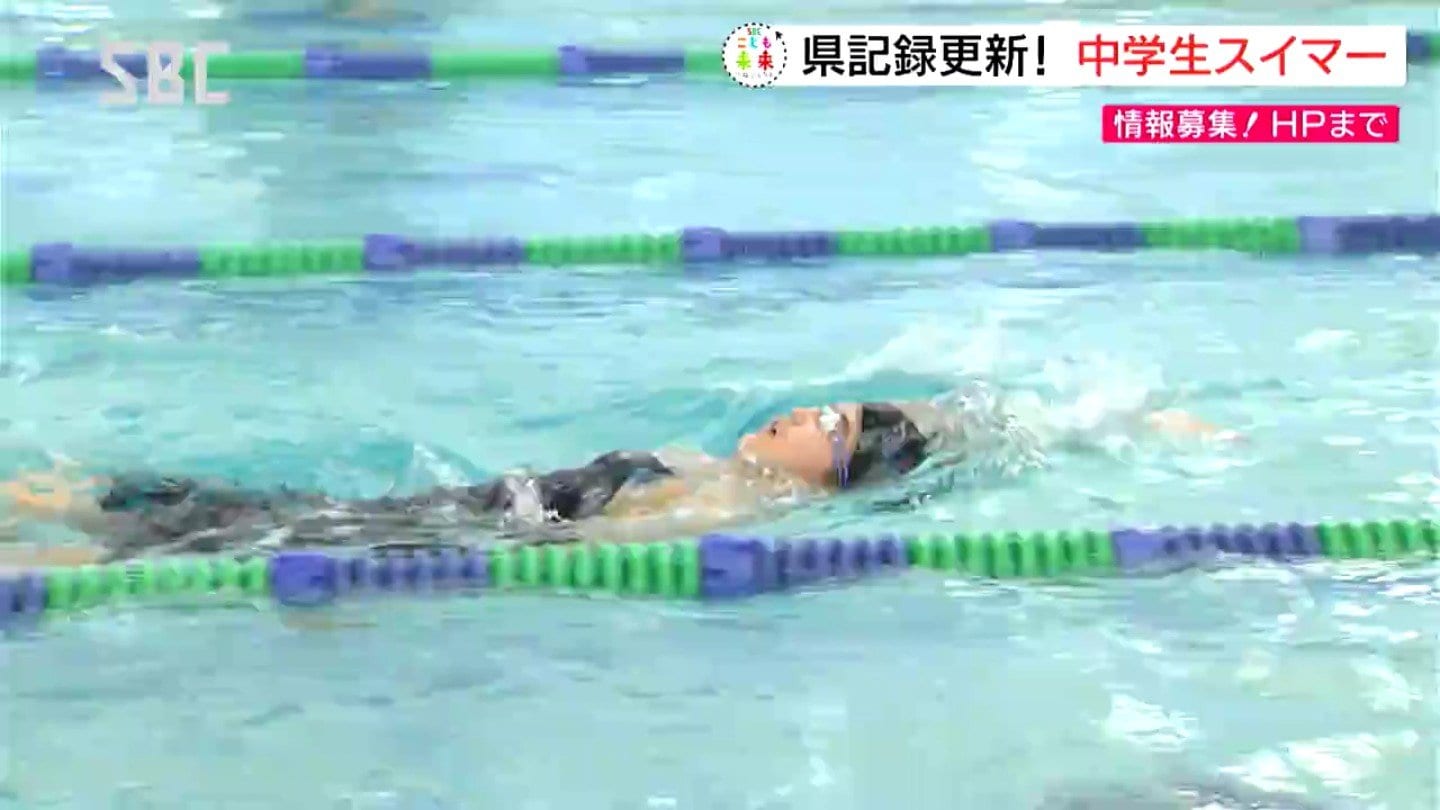 こども未来プロジェクト】県記録を更新！期待の中学生スイマー | SBC NEWS | 長野のニュース | SBC信越放送