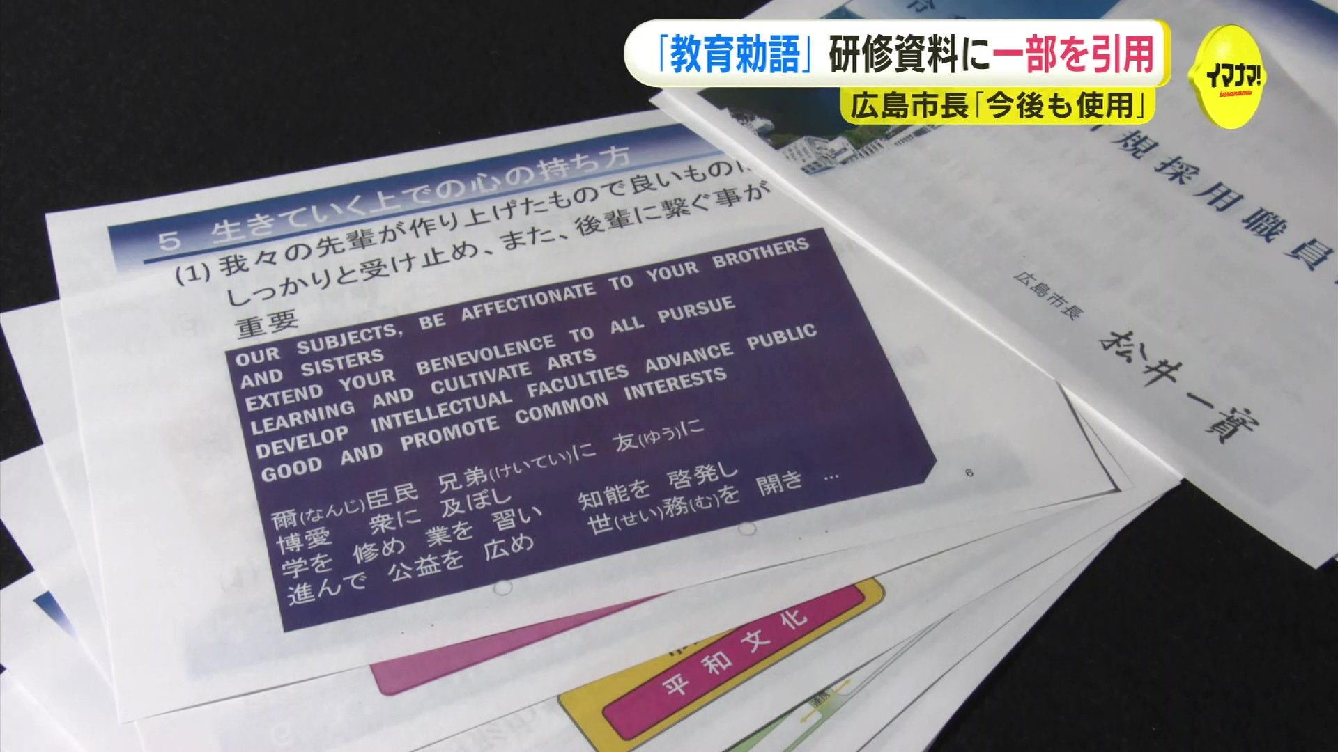 広島市の職員研修資料 教育勅語の一部を引用 「評価してもよい部分が