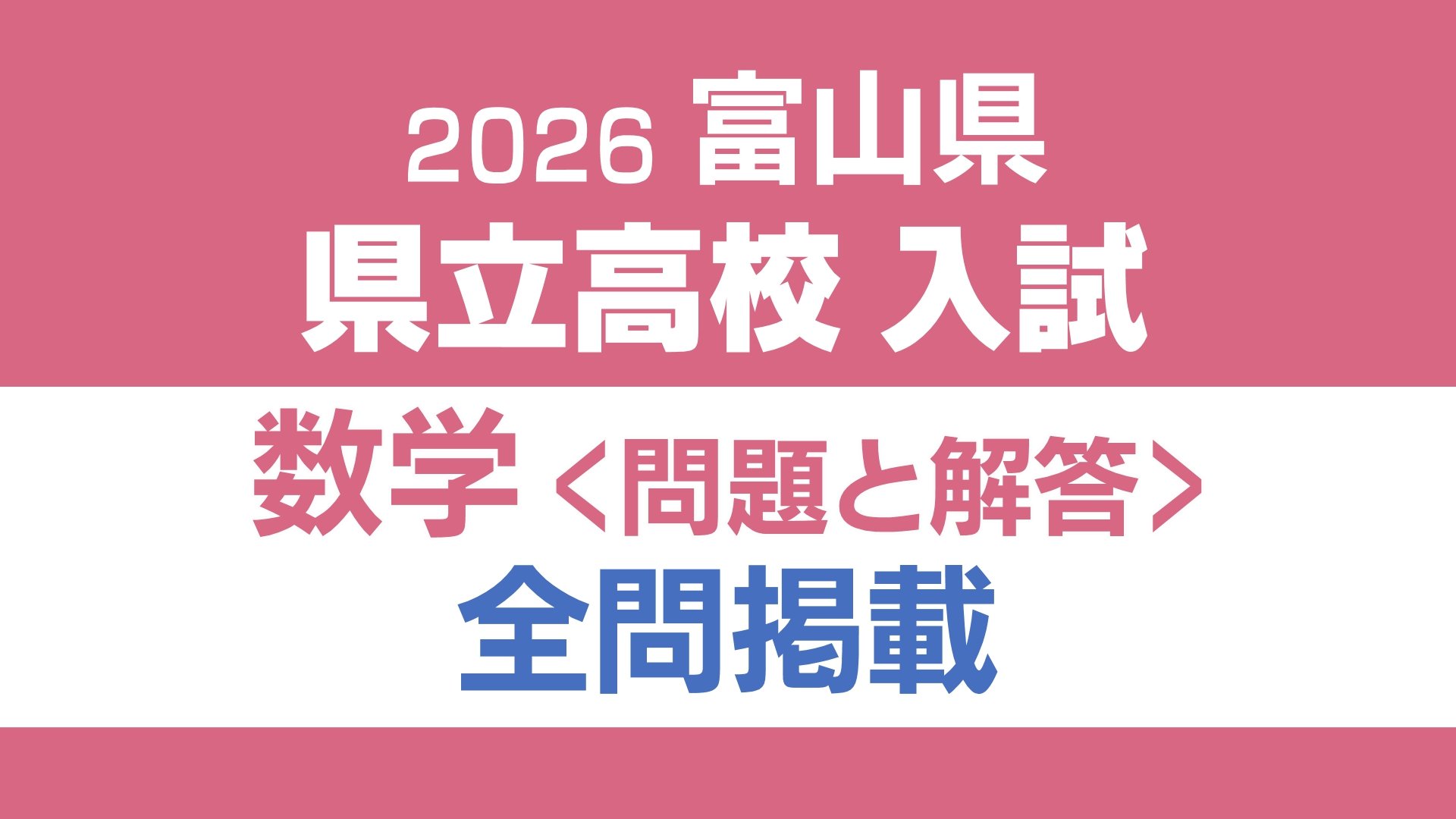 問題と解答】数学 2026年度県立高校入試 富山県 3月6日（金）【解説