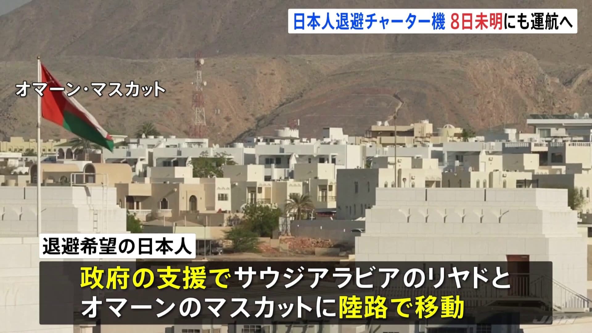 中東各地から出国困難の日本人へ政府が退避支援 陸路で移動後に現地8日