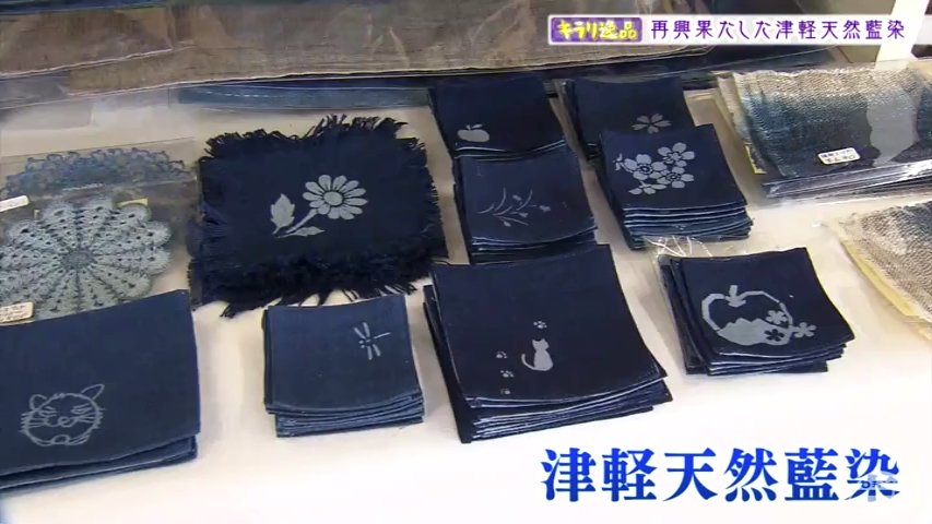 江戸時代から続く藍染め復活は「りんご台風」がきっかけ コロナ禍で