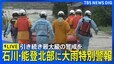 【ライブ】石川・能登北部に大雨特別警報 1人死亡 10人行方不明　引き続き最大級の警戒を（9月22日）|TBS NEWS DIG
