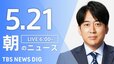 【LIVE】朝のニュース（Japan News Digest Live）最新情報など（5月21日）|TBS NEWS DIG
