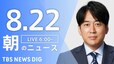 【LIVE】朝のニュース(Japan News Digest Live)最新情報など（8月22日）|TBS NEWS DIG