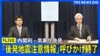 【ライブ】内閣府・気象庁が会見 「北海道・三陸沖後発地震注意情報」呼びかけ期間終了（2026年4月27日 午後5時15分～ LIVE配信）|TBS NEWS DIG