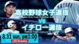 【LIVE】「高校野球女子選抜」VS「イチロー選抜 KOBE CHIBEN」エキシビションマッチ（8月31日午後1時）|TBS NEWS DIG