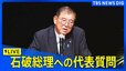 【国会ライブ】石破総理に各党の代表が質問　衆院・本会議（2024年12月2日）|TBS NEWS DIG