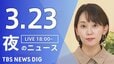 【LIVE】夜のニュース（Japan News Digest Live）最新情報など（3月23日）|TBS NEWS DIG