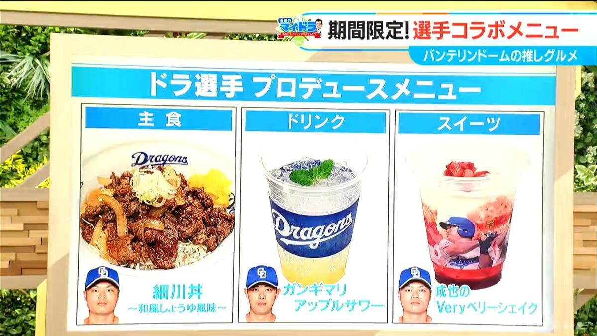 中日ドラゴンズ　どんぶり 期間限定の選手プロデュースメニューが大人気 バンテリンドーム