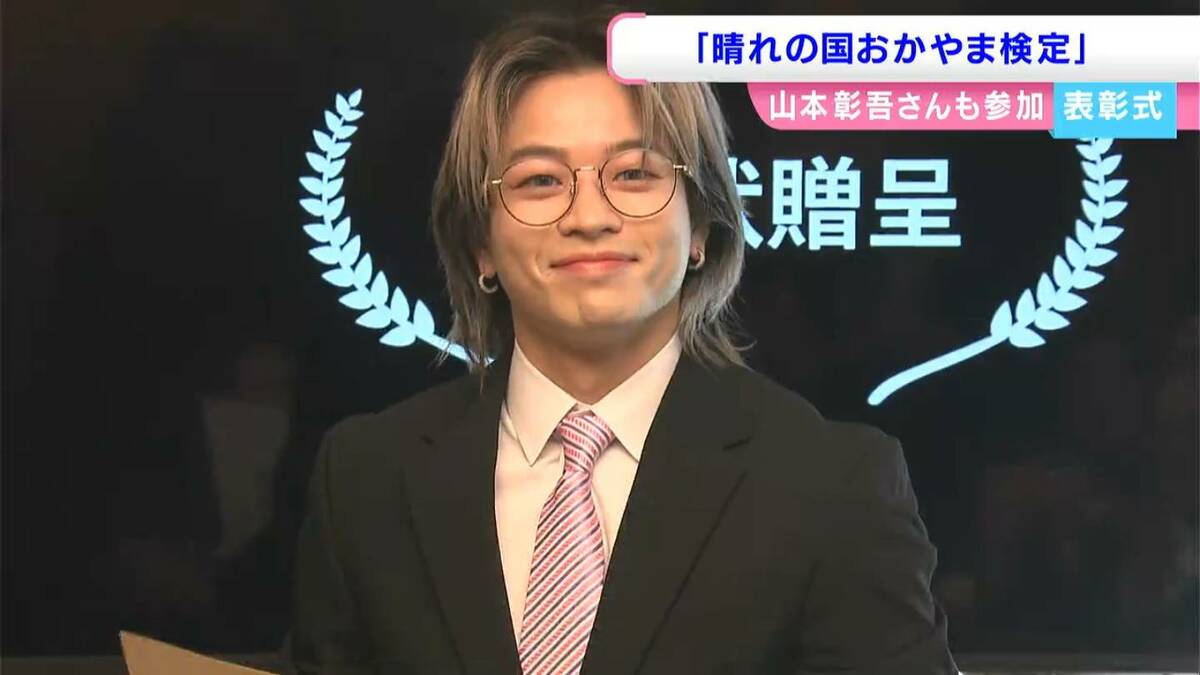 THE RAMPAGEの山本彰吾さんも受験 「晴れの国おかやま検定」の表彰式