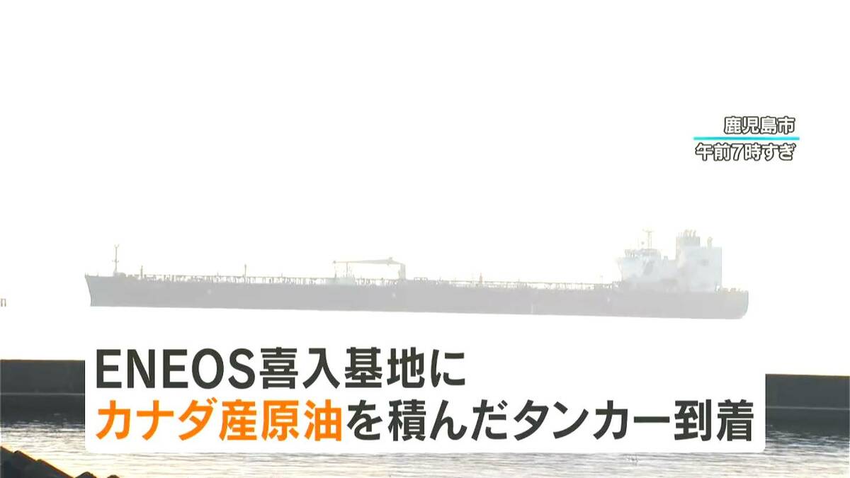中東情勢悪化以降で初　カナダ産原油が鹿児島の備蓄基地に到着　国内備蓄量は202日分に