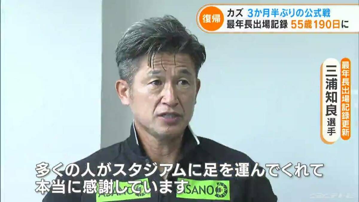 本当に感謝している…」“キングカズ”三浦知良選手（55）が3か月ぶりに