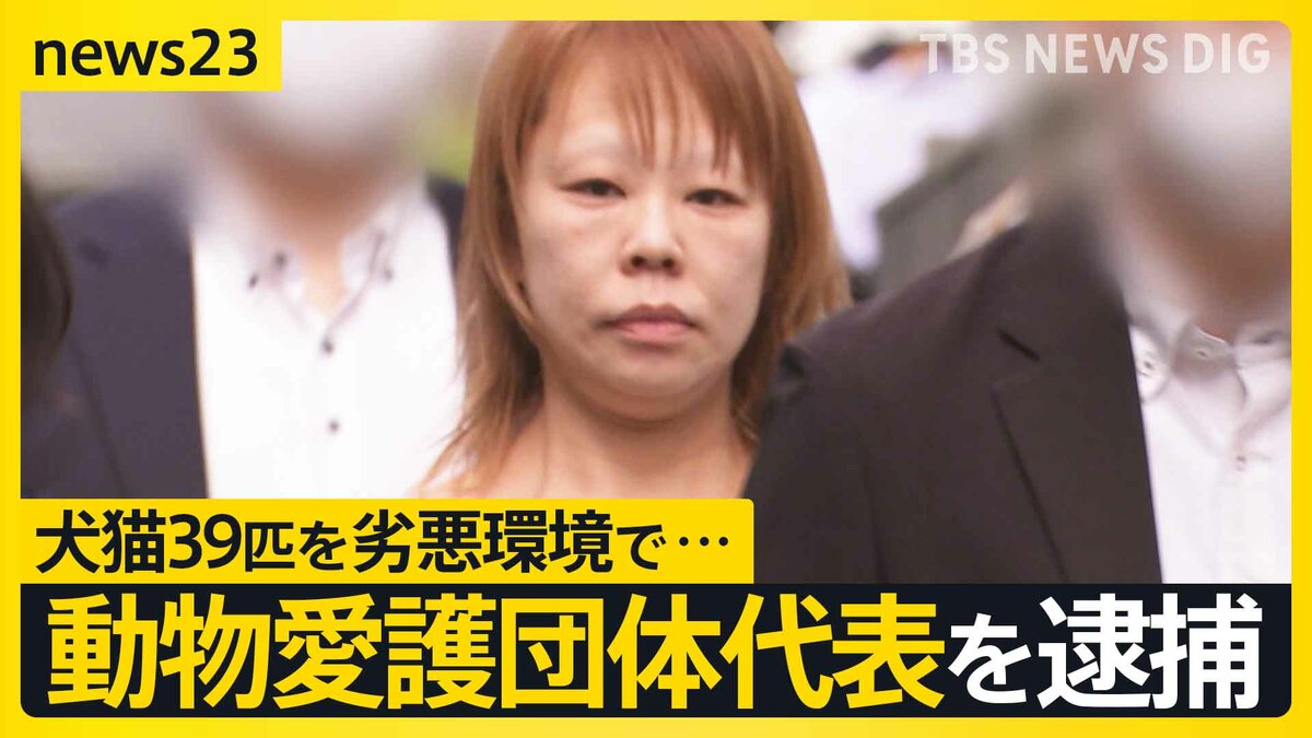30匹以上の死骸が散乱…「片付け ばかばかしく」 動物愛護団体 代表を逮捕【news2…