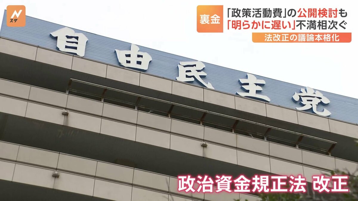 政治資金規正法改正へ 自民党が政策活動費の公開検討も「不十分」との声 TBS NEWS DIG