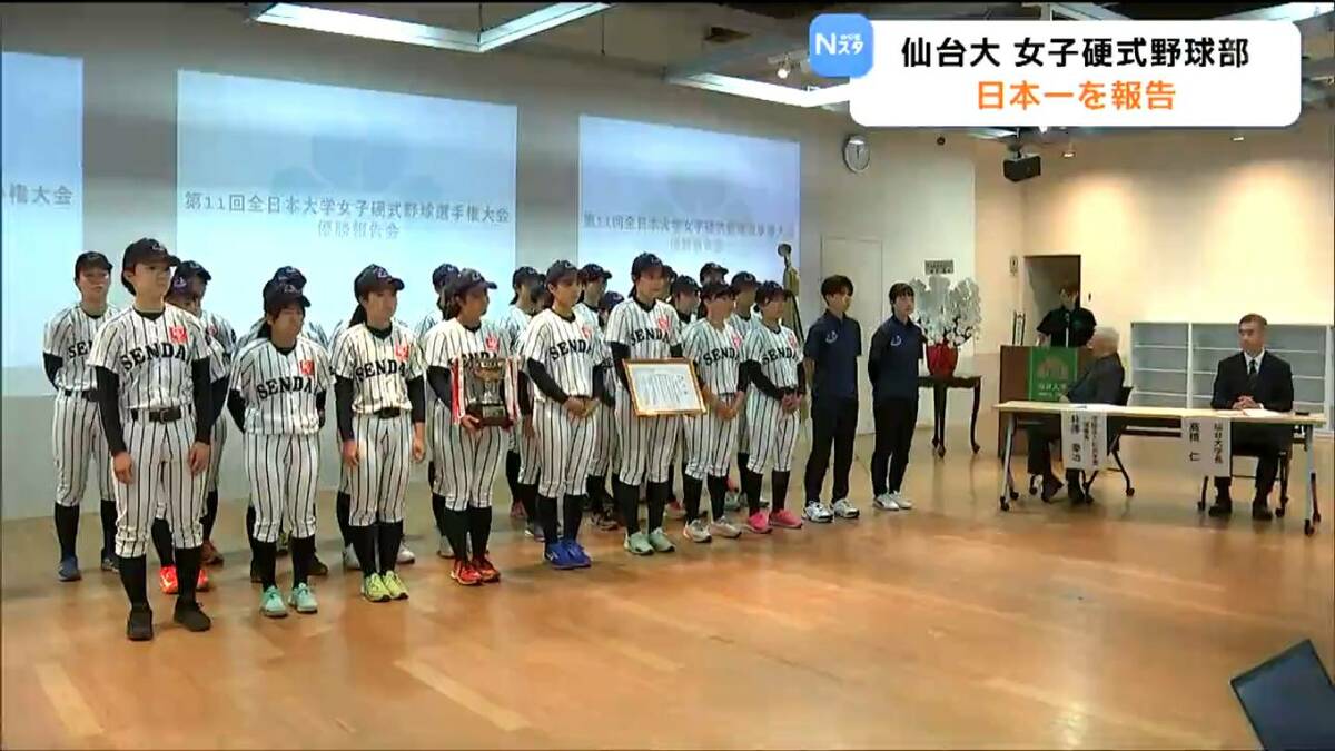 創部3年目で初の日本一！仙台大学女子野球部が優勝報告「私たちを信じ