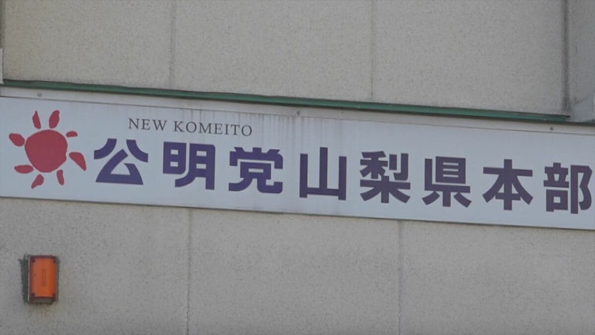 【知事選】長崎知事と中島前衆議院議員、双方に政策質問へ　公明党県本部が初の「検証」の方針　山梨