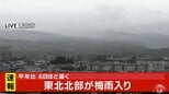 東北北部が梅雨入り　3年連続で6月下旬は史上初|TBS NEWS DIG