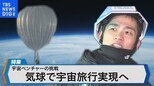 気球で高度2万5000mへ宇宙旅行を目指すベンチャー企業の挑戦【Bizスクエア】|TBS NEWS DIG