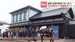 函館ベイエリアにISHIYAの直営店　明治時代の伝統的建造物に石屋製菓の初の路面店　世界に1つだけの「カスタムラベルパイ」も|TBS NEWS DIG